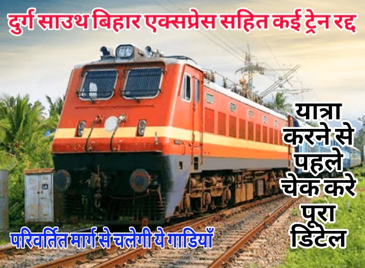 साउथ बिहार एक्सप्रेस, बिलासपुर-टाटानगर एक्सप्रेस सहित ट्रेन रद्द, कई ट्रेन चलेगी परिवर्तित मार्ग से
