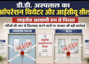 डी.डी. अस्पताल का ऑपरेशन थियेटर और आईसीयू सील, लाइसेंस अस्थायी रूप से निरस्त