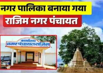 राजिम की बहुप्रतीक्षित मांग पूरी, बना नगर पालिका, राज्य शासन ने जारी की अधिसूचना