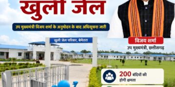 बेमेतरा में खुलेगी प्रदेश की आधुनिक खुली जेल: उप मुख्यमंत्री विजय शर्मा के अनुमोदन के बाद अधिसूचना जारी, 200 बंदियों की होगी क्षमता