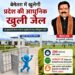बेमेतरा में खुलेगी प्रदेश की आधुनिक खुली जेल: उप मुख्यमंत्री विजय शर्मा के अनुमोदन के बाद अधिसूचना जारी, 200 बंदियों की होगी क्षमता
