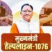 सीएम हेल्पलाइन-1076 ने नागरिक-केंद्रित सुशासन की अवधारणा को दिया व्यवहारिक रूप : मुख्यमंत्री विष्णुदेव साय