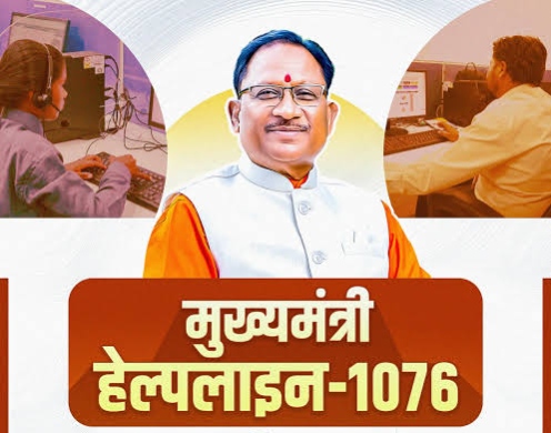 सीएम हेल्पलाइन-1076 ने नागरिक-केंद्रित सुशासन की अवधारणा को दिया व्यवहारिक रूप : मुख्यमंत्री विष्णुदेव साय