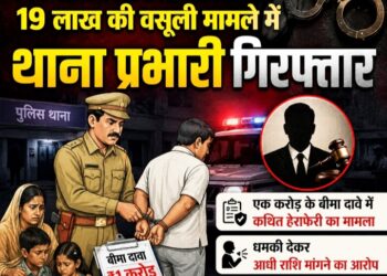 दिवंगत आरक्षक के परिवार से 19 लाख की वसूली मामले में थाना प्रभारी गिरफ्तार, एक करोड़ के बीमा दावे में कथित हेराफेरी का मामला
