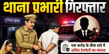 दिवंगत आरक्षक के परिवार से 19 लाख की वसूली मामले में थाना प्रभारी गिरफ्तार, एक करोड़ के बीमा दावे में कथित हेराफेरी का मामला