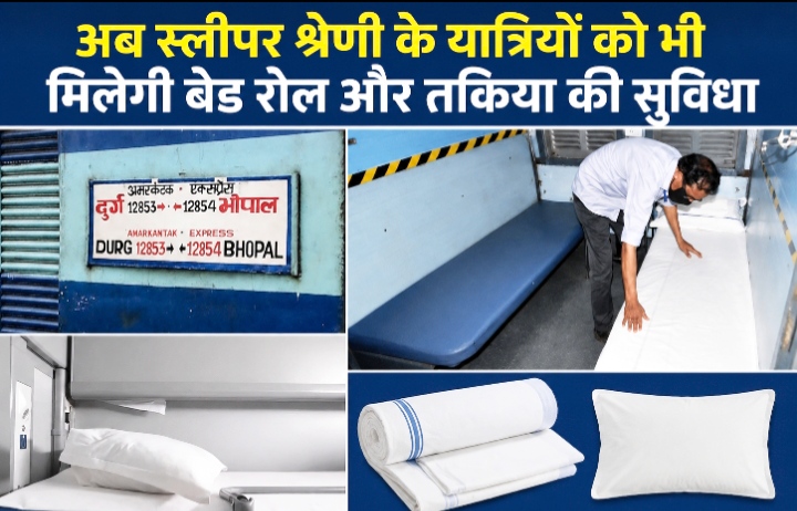 अब स्लीपर श्रेणी के यात्रियों को भी मिलेगी बेड रोल और तकिया की सुविधा