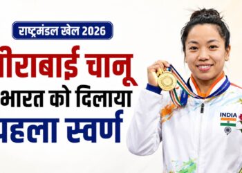 मीराबाई चानू ने कॉमनवेल्थ गेम्स 2026 में भारत को दिलाया पहला गोल्ड मेडल, लगातार तीसरा गोल्ड जीतकर रचा इतिहास