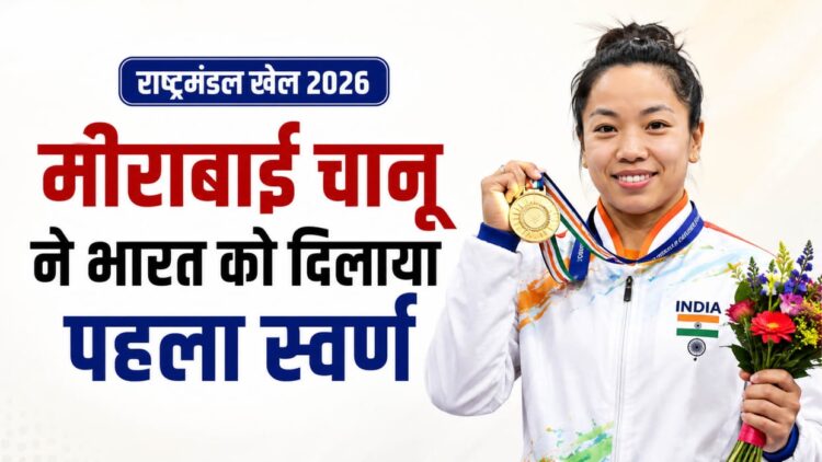 मीराबाई चानू ने कॉमनवेल्थ गेम्स 2026 में भारत को दिलाया पहला गोल्ड मेडल, लगातार तीसरा गोल्ड जीतकर रचा इतिहास