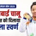 मीराबाई चानू ने कॉमनवेल्थ गेम्स 2026 में भारत को दिलाया पहला गोल्ड मेडल, लगातार तीसरा गोल्ड जीतकर रचा इतिहास
