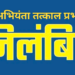 पूर्व प्रधानमंत्री स्व.अटल बिहारी वाजपेयी की कांस्य प्रतिमा मानकों के अनुरूप नहीं होने पर उप अभियंता तत्काल प्रभाव से निलंबित