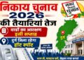 निकाय चुनाव की तैयारियां तेज: वार्डों का आरक्षण इसी सप्ताह, दुर्ग जिला रहेगा हॉट स्पॉट
