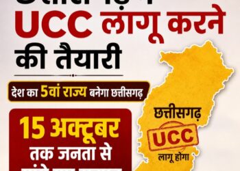 छत्तीसगढ़ में समान नागरिक संहिता (UCC) लागू करने की तैयारी, 15 अक्टूबर तक जनता से मांगे गए सुझाव