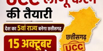छत्तीसगढ़ में समान नागरिक संहिता (UCC) लागू करने की तैयारी, 15 अक्टूबर तक जनता से मांगे गए सुझाव