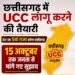 छत्तीसगढ़ में समान नागरिक संहिता (UCC) लागू करने की तैयारी, 15 अक्टूबर तक जनता से मांगे गए सुझाव