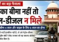 सुप्रीम कोर्ट का बड़ा निर्देश: बिना बीमा वाले वाहनों को पेट्रोल-डीजल देने पर लगेगी रोक, केंद्र को पायलट प्रोजेक्ट तैयार करने के निर्देश