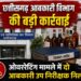 ओवररेटिंग मामले में दो आबकारी उप निरीक्षक निलंबित, एक एडीईओ के खिलाफ आवश्यक कार्रवाई करने के लिए अनुशंसा