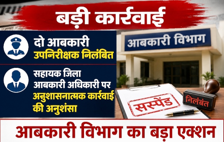 दो आबकारी उपनिरीक्षक निलंबित, सहायक जिला आबकारी अधिकारी पर अनुशासनात्मक कार्रवाई की अनुशंसा