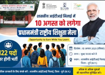 शासकीय आईटीआई भिलाई में 10 अगस्त को लगेगा प्रधानमंत्री राष्ट्रीय शिक्षुता मेला, 122 पदों पर होगी भर्ती