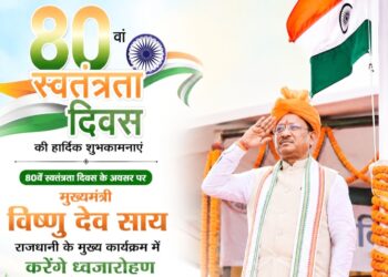 80वें स्वतन्त्रता दिवस के अवसर पर मुख्यमंत्री विष्णु देव साय राजधानी के मुख्य कार्यक्रम में करेंगे ध्वजारोहण