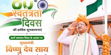 80वें स्वतन्त्रता दिवस के अवसर पर मुख्यमंत्री विष्णु देव साय राजधानी के मुख्य कार्यक्रम में करेंगे ध्वजारोहण