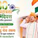 80वें स्वतन्त्रता दिवस के अवसर पर मुख्यमंत्री विष्णु देव साय राजधानी के मुख्य कार्यक्रम में करेंगे ध्वजारोहण