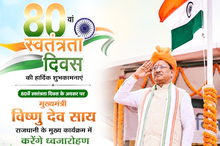 80वें स्वतन्त्रता दिवस के अवसर पर मुख्यमंत्री विष्णु देव साय राजधानी के मुख्य कार्यक्रम में करेंगे ध्वजारोहण