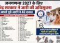 जनगणना 2027 के लिए केंद्र सरकार ने जारी की अधिसूचना, आपसे पूछे जाएंगे ये 40 सवाल