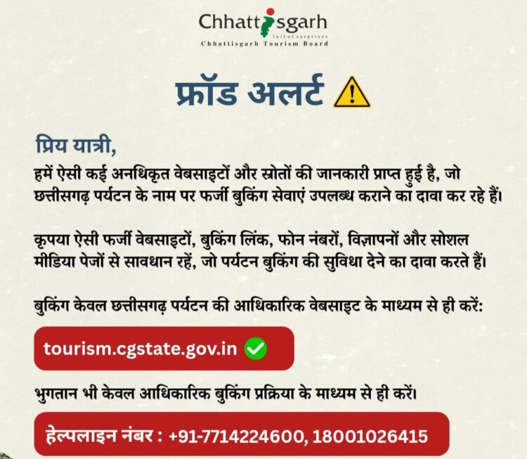 छत्तीसगढ़ पर्यटन बुकिंग के नाम पर फर्जीवाड़े से सावधान, पर्यटन बोर्ड की पर्यटकों से की अपील
