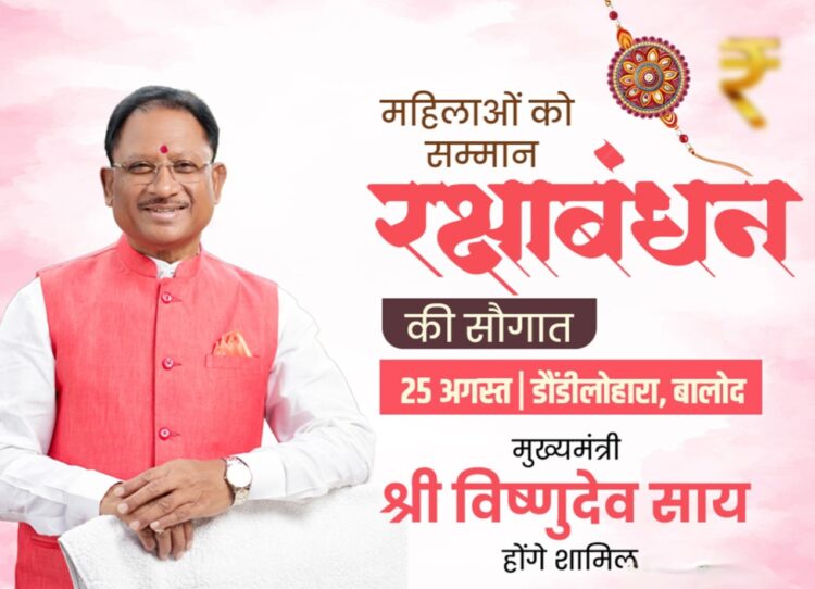 मुख्यमंत्री विष्णुदेव साय आज महतारी वंदन योजना के 31वीं किस्त की राशि करेंगे जारी