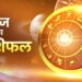राशिफल 25 अगस्त: कुंभ राशि वालों खर्च की अधिकता मन को परेशान करेगी, चिंताकारी सृष्टि का सृजन होगा