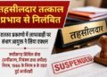 राजस्व प्रकरणों में लापरवाही पर संभाग आयुक्त ने तहसीलदार को तत्काल प्रभाव से किया निलंबित