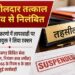 राजस्व प्रकरणों में लापरवाही पर संभाग आयुक्त ने तहसीलदार को तत्काल प्रभाव से किया निलंबित