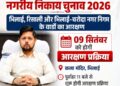 नगर निगम भिलाई, रिसाली और भिलाई-चरौदा के वार्डों का आरक्षण 09 सितंबर को कला मंदिर में