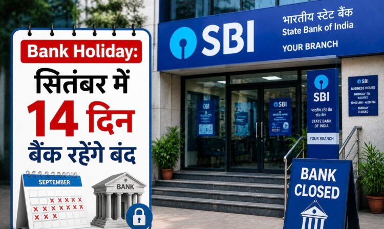 सितंबर में 14 दिन बैंक रहेंगे बंद, समय पर निपटा ले अपना जरूरी काम