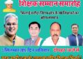 शिक्षक दिवस पर 400 शिक्षकों का होगा सम्मान, स्वामी आत्मानंद स्कूल भिलाई 3 में होगा आयोजन