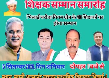 शिक्षक दिवस पर 400 शिक्षकों का होगा सम्मान, स्वामी आत्मानंद स्कूल भिलाई 3 में होगा आयोजन