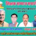 शिक्षक दिवस पर 400 शिक्षकों का होगा सम्मान, स्वामी आत्मानंद स्कूल भिलाई 3 में होगा आयोजन
