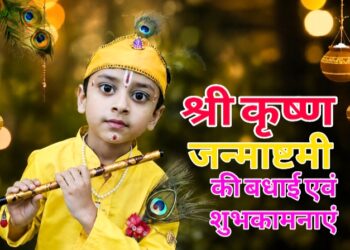 आज कृष्ण जन्माष्टमी महोत्सव, रात इतने बजे से शुरू होगा भगवान श्रीकृष्ण की पूजा का शुभ मुहूर्त