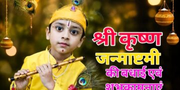 आज कृष्ण जन्माष्टमी महोत्सव, रात इतने बजे से शुरू होगा भगवान श्रीकृष्ण की पूजा का शुभ मुहूर्त