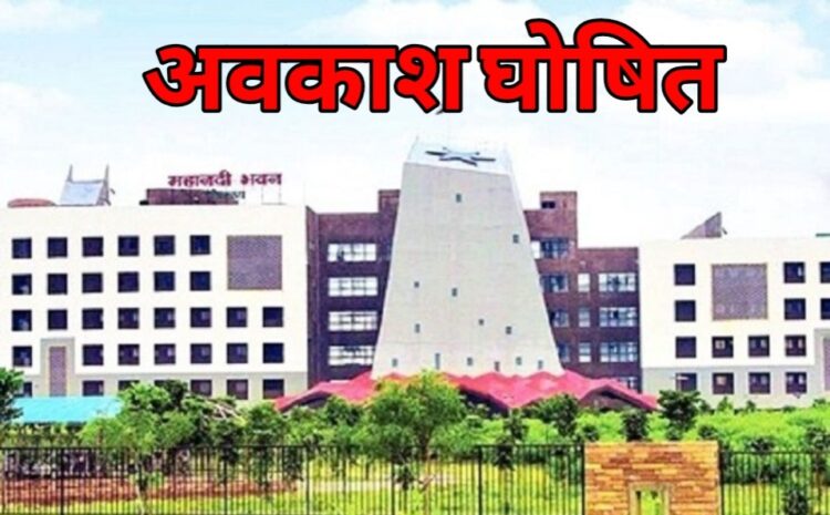 नुआखाई, महाअष्टमी और गोवर्धन पूजा के अवसर पर शासकीय कार्यालय एवं संस्थाएं रहेंगी बंद, आदेश जारी