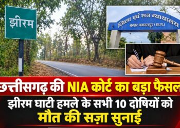 छत्तीसगढ़ की NIA कोर्ट का बड़ा फैसला, झीरम घाटी हमले के सभी 10 दोषियों को मौत की सज़ा सुनाई