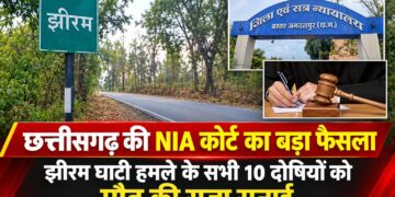छत्तीसगढ़ की NIA कोर्ट का बड़ा फैसला, झीरम घाटी हमले के सभी 10 दोषियों को मौत की सज़ा सुनाई