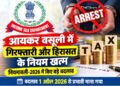 आयकर वसूली में गिरफ्तारी और हिरासत के नियम खत्म, नियमावली-2026 में किए बड़े बदलाव