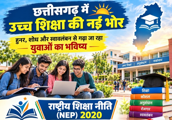 छत्तीसगढ़ में उच्च शिक्षा की नई भोर: हुनर, शोध और स्वावलंबन से गढ़ा जा रहा युवाओं का भविष्य