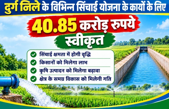 दुर्ग जिले के विभिन्न सिंचाई योजना के कार्यों के लिए 40.85 करोड़ रुपये स्वीकृत