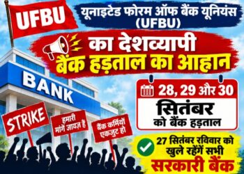 28, 29 और 30 सितंबर को बैंक हड़ताल, 27 सितंबर रविवार को खुले रहेंगे सभी सरकारी बैंक