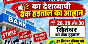 28, 29 और 30 सितंबर को बैंक हड़ताल, 27 सितंबर रविवार को खुले रहेंगे सभी सरकारी बैंक