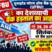 28, 29 और 30 सितंबर को बैंक हड़ताल, 27 सितंबर रविवार को खुले रहेंगे सभी सरकारी बैंक
