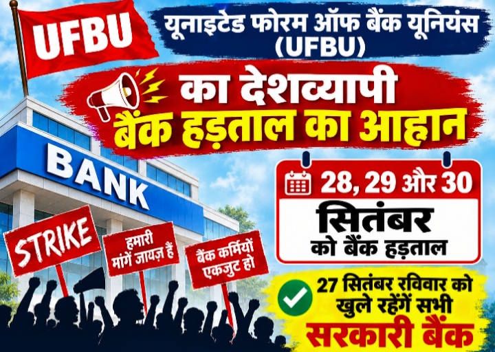 28, 29 और 30 सितंबर को बैंक हड़ताल, 27 सितंबर रविवार को खुले रहेंगे सभी सरकारी बैंक