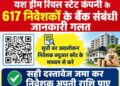 यश ड्रीम रियल स्टेट चिटफंड कंपनी के 617 निवेशक राशि हेतु बैंक संबंधी दस्तावेज जमा करे